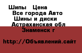 235 65 17 Gislaved Nord Frost5. Шипы › Цена ­ 15 000 - Все города Авто » Шины и диски   . Астраханская обл.,Знаменск г.